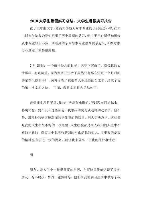 2018大学生暑假实习总结、大学生暑假实习报告