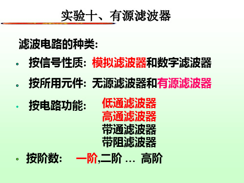 实验有源滤波器