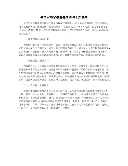 县民宗局宗教慈善周活动工作总结