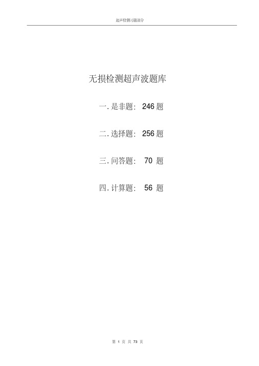 最新无损检测超声波二级考试题库.pdf