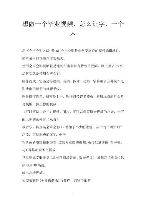 想做一个毕业视频,怎么让字,一个个