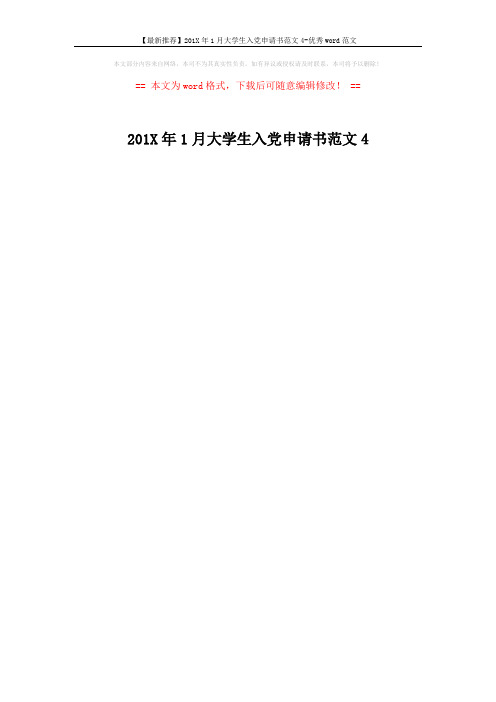 【最新推荐】201X年1月大学生入党申请书范文4-优秀word范文 (1页)