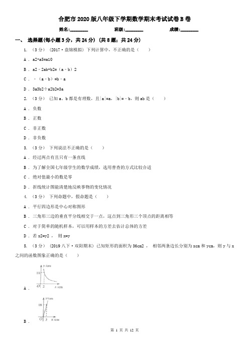 合肥市2020版八年级下学期数学期末考试试卷B卷