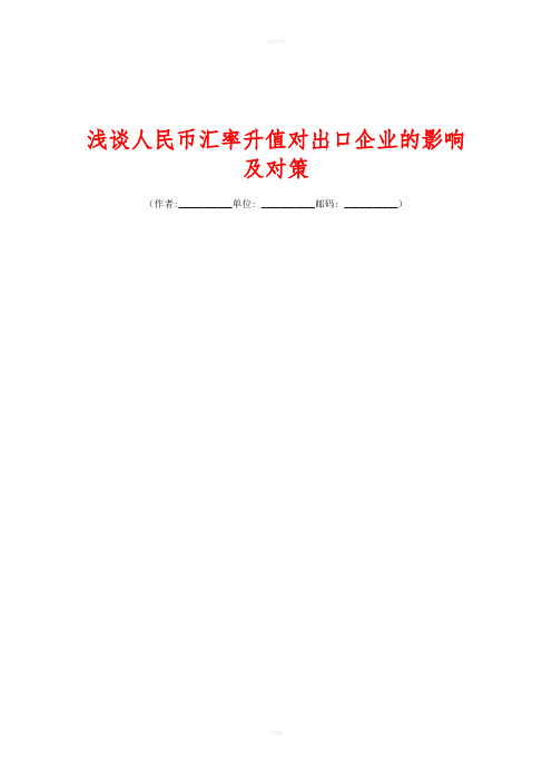 浅谈人民币汇率升值对出口企业的影响及对策