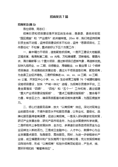 招商发言7篇