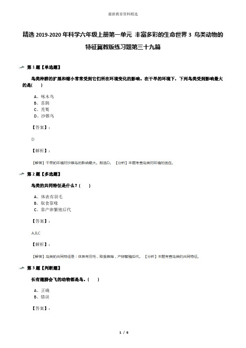 精选2019-2020年科学六年级上册第一单元 丰富多彩的生命世界3 鸟类动物的特征冀教版练习题第三十九篇