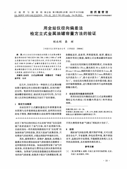 用全站仪径向偏差法检定立式金属油罐容量方法的验证