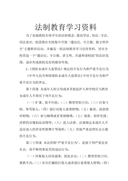 法制教育学习资料