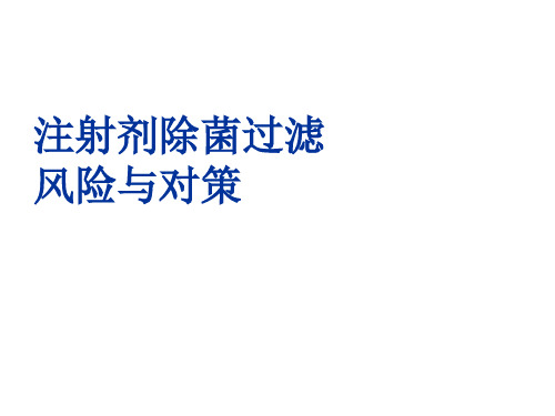 注射剂过滤中的风险及对策ppt课件