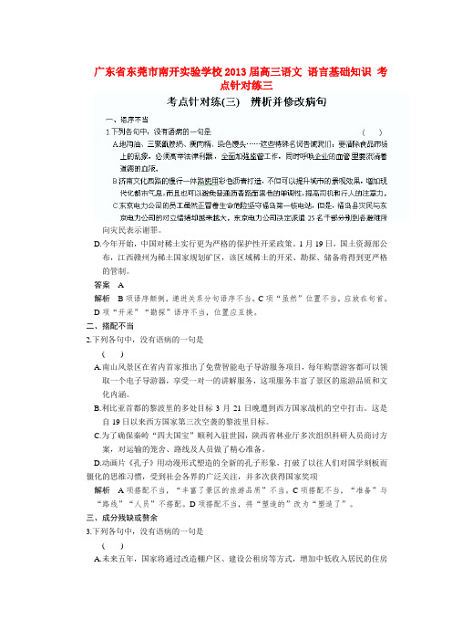 广东省东莞市南开实验学校2013届高三语文 语言基础知识 考点针对练三