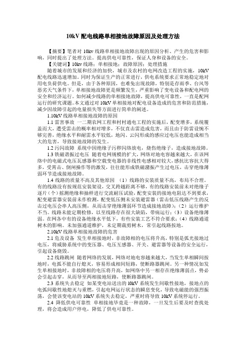 10kV配电线路单相接地故障原因及处理方法