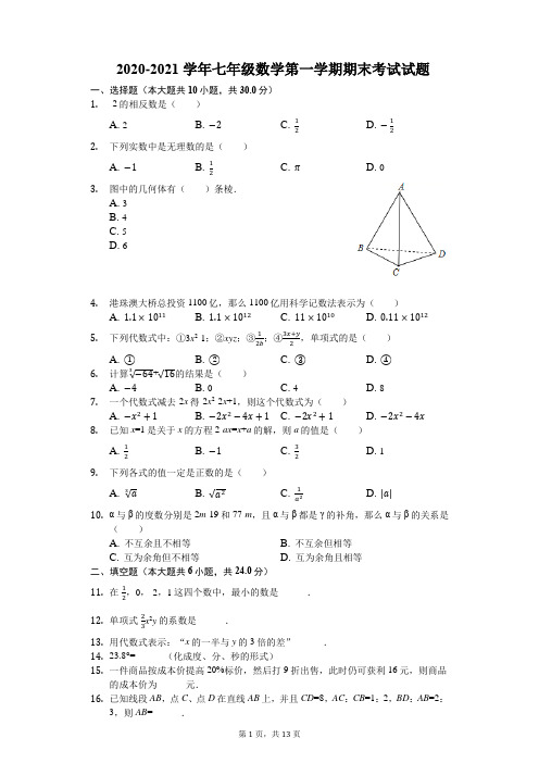 2020-2021学年浙教版七年级数学第一学期期末考试试题(含答案)