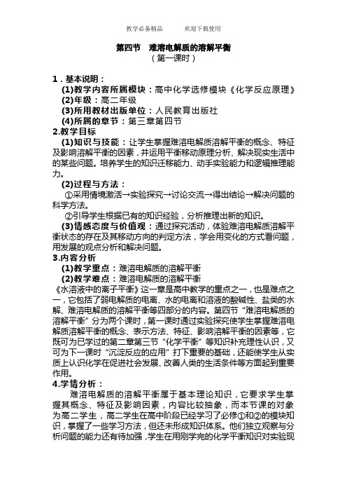 高中化学选修《难溶电解质的溶解平衡》教学设计