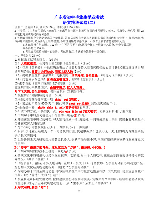 2020届广东省初中毕业生学业考试语文精华试卷(二)(含参考答案)-试卷(加精)