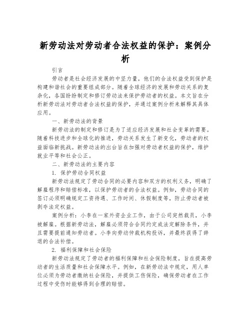 新劳动法对劳动者合法权益的保护：案例分析