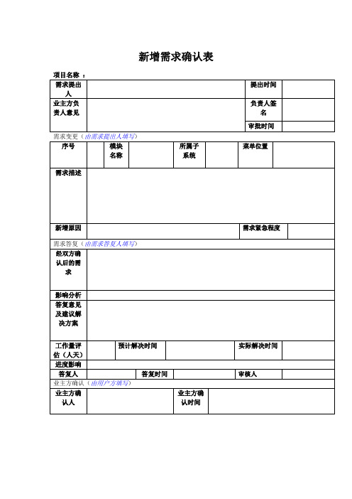 (完整word版)新增需求确认表