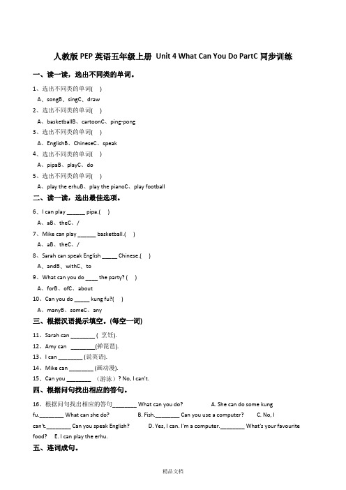 人教版PEP英语五年级上册Unit4WhatCanYouDoPartC同步训练.doc