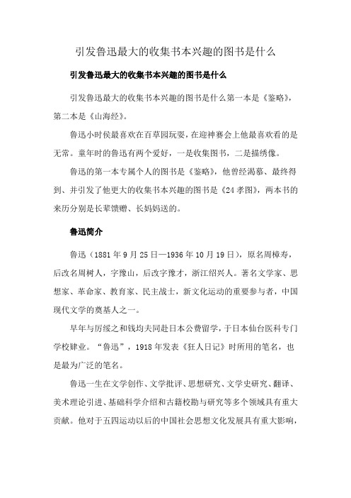 引发鲁迅最大的收集书本兴趣的图书是什么