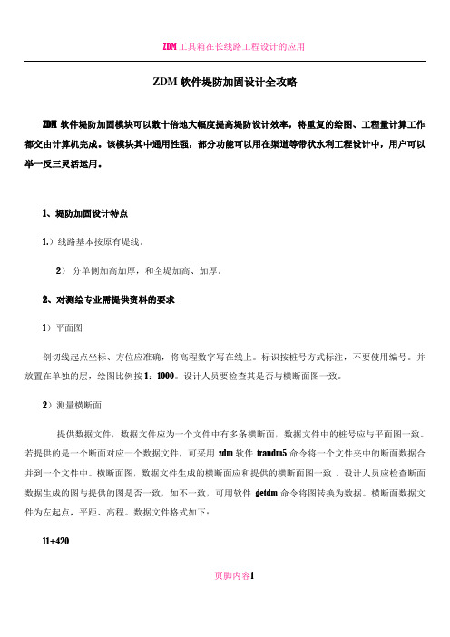 ZDM软件堤防加固设计全攻略