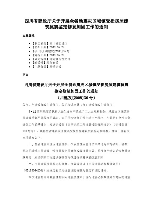 四川省建设厅关于开展全省地震灾区城镇受损房屋建筑抗震鉴定修复加固工作的通知