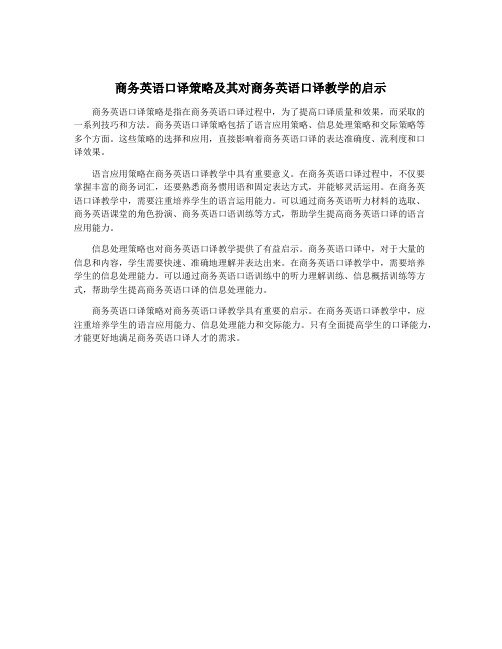 商务英语口译策略及其对商务英语口译教学的启示