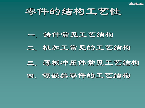 8-3 零件结构工艺性.