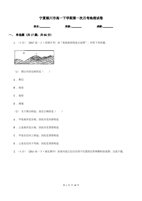 宁夏银川市高一下学期第一次月考地理试卷