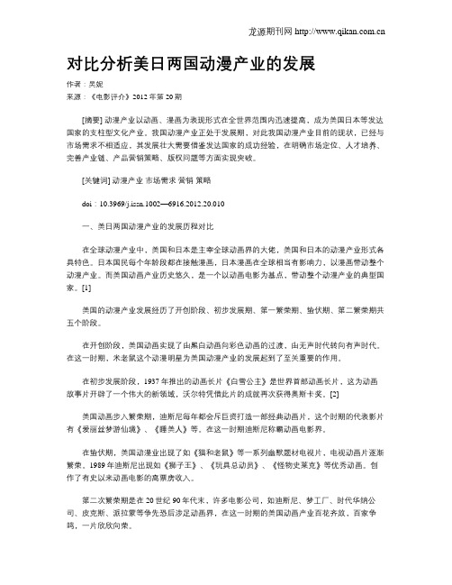 对比分析美日两国动漫产业的发展