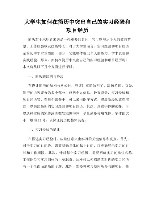 大学生如何在简历中突出自己的实习经验和项目经历