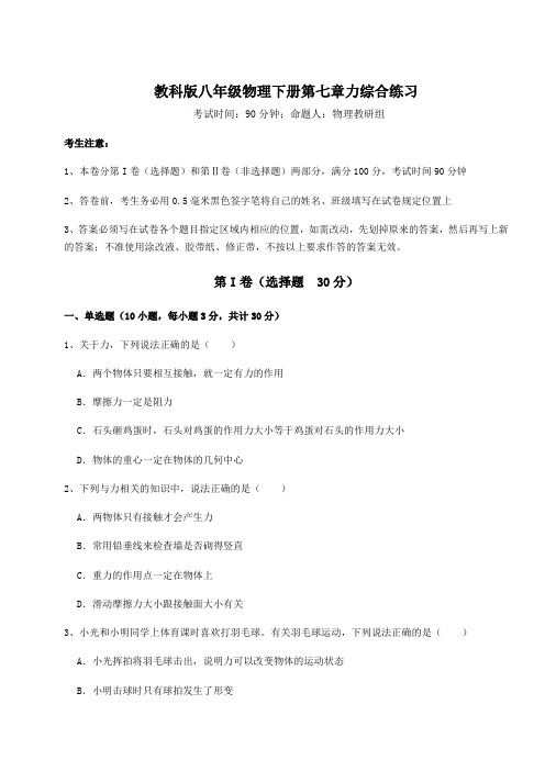 2021-2022学年教科版八年级物理下册第七章力综合练习练习题(含详解)