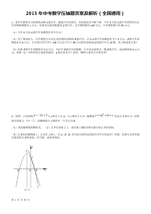 2015年中考数学压轴题答案及解析(全国通用)