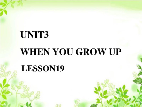 四年级下册英语课件-《Unit3 When I grow up Lesson19》课件1｜清华版(一