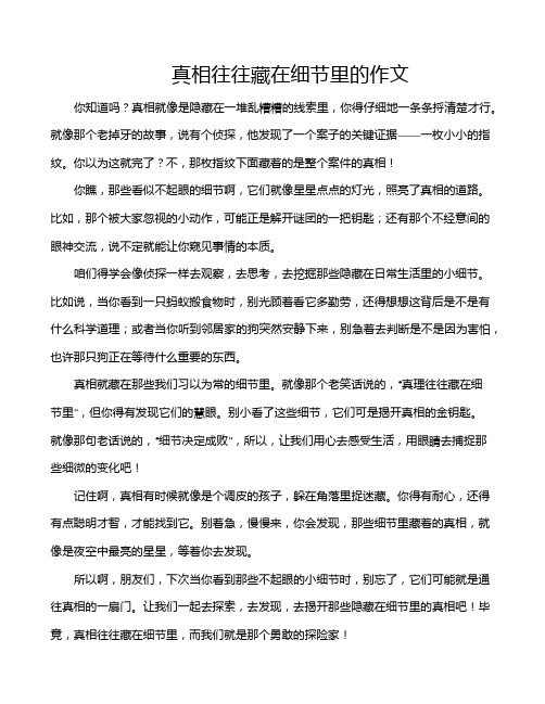 真相往往藏在细节里的作文