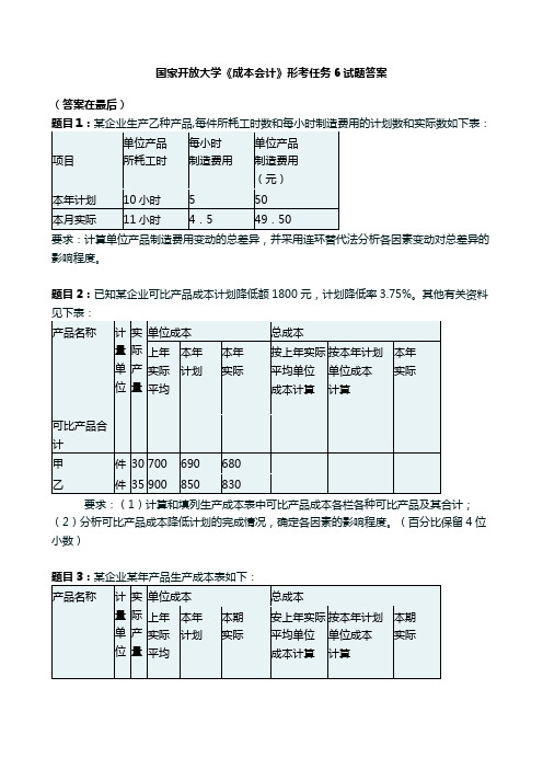 国开电大《成本会计》国家开放大学形考任务6试题答案