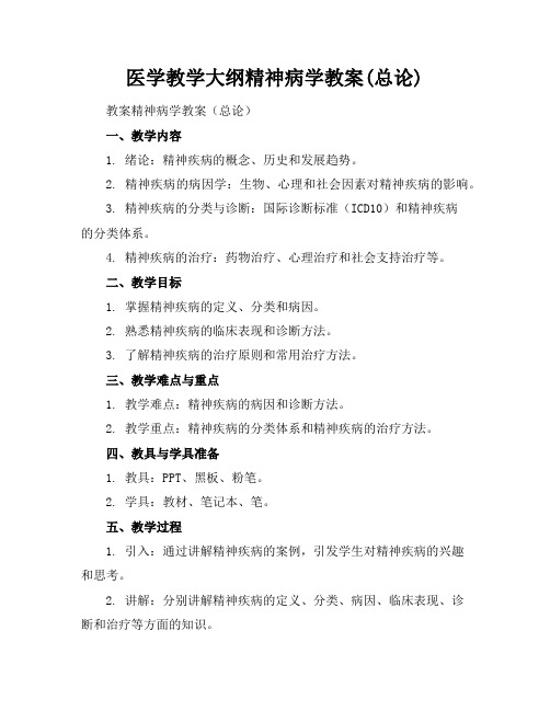 医学教学大纲精神病学教案(总论)