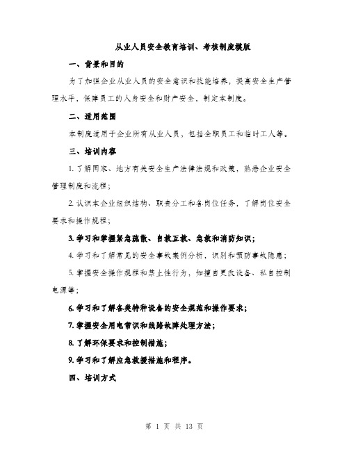 从业人员安全教育培训、考核制度模版(四篇)