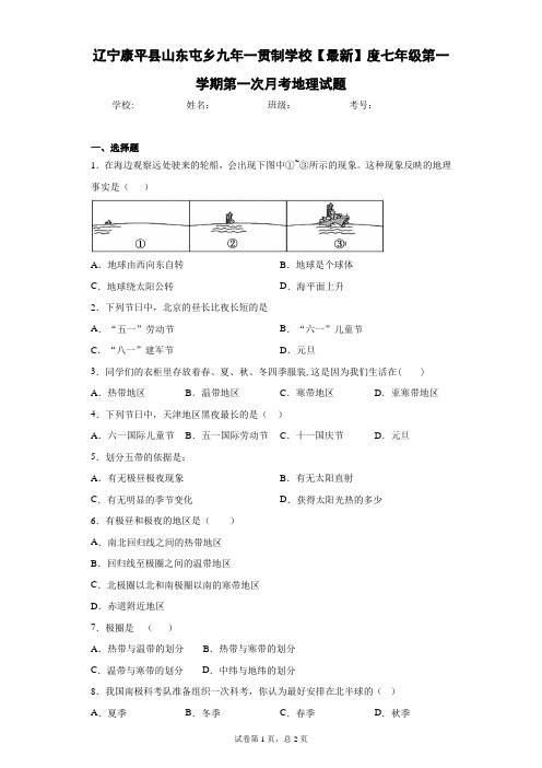 2020-2021学年度七年级第一学期第一次月考地理试题含答案详解