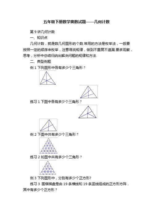 五年级下册数学奥数试题——几何计数