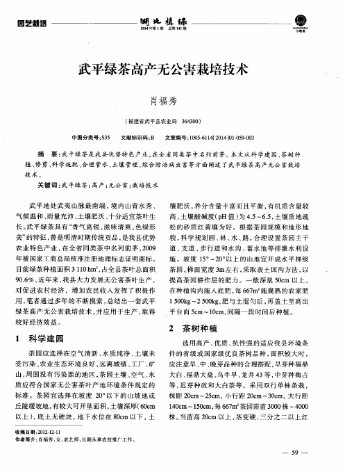 武平绿茶高产无公害栽培技术