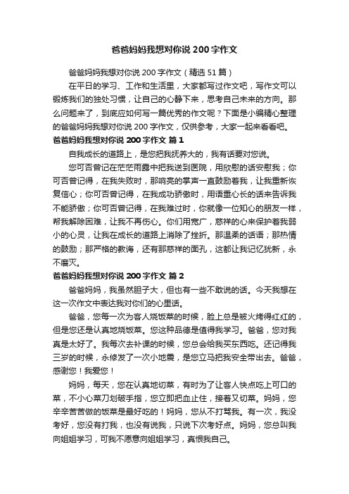 爸爸妈妈我想对你说200字作文（精选51篇）