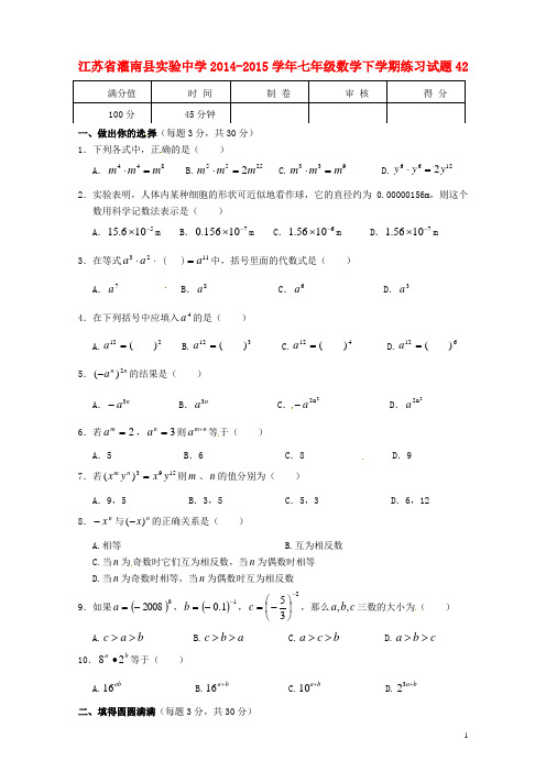 江苏省灌南县实验中学七年级数学下学期练习试题42(无答案) 苏科版