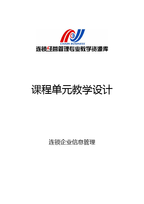 《连锁企业信息管理系统》教学设计.