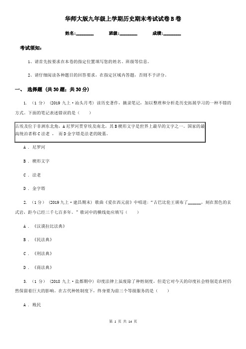 华师大版九年级上学期历史期末考试试卷B卷新编