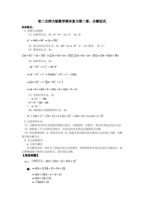 初二北师大版数学第二章分解因式