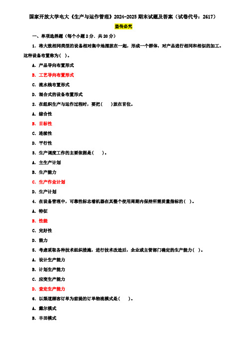 国家开放大学电大专科《生产与运作管理》2024-2025期末试题及答案(试卷代号：2617)