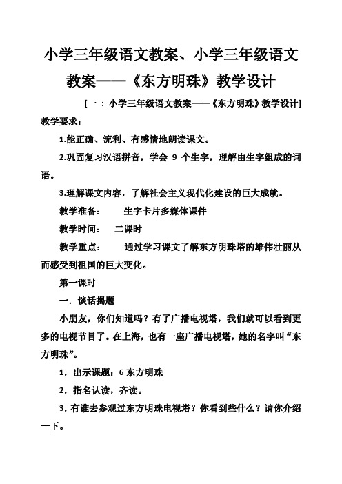 小学三级语文教案小学三级语文教案《东方明珠》教学设计精选