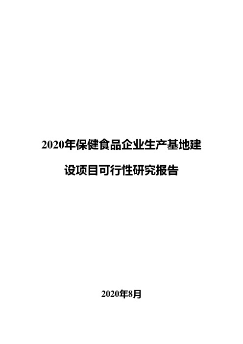 2020年保健食品企业生产基地建设项目可行性研究报告