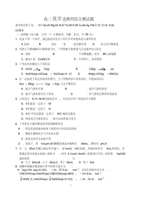 高二化学选修4全册综合测试题