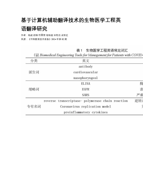 基于计算机辅助翻译技术的生物医学工程英语翻译研究