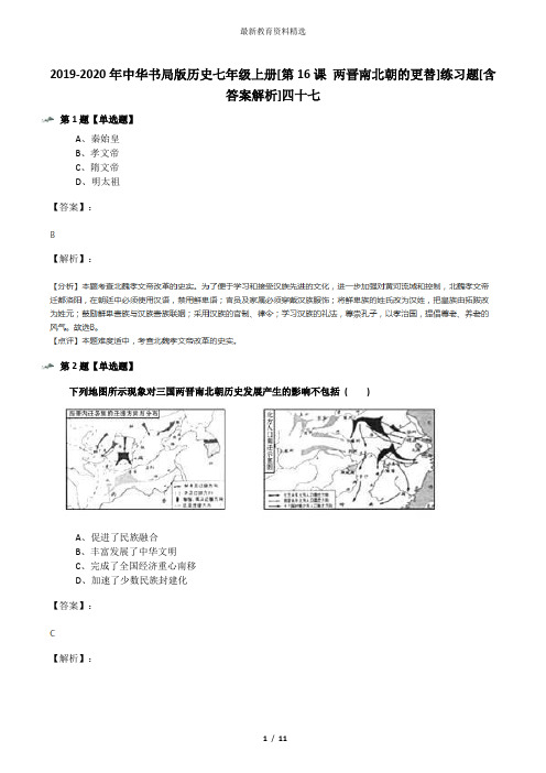 2019-2020年中华书局版历史七年级上册[第16课 两晋南北朝的更替]练习题[含答案解析]四十七